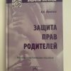 Защита прав родителей